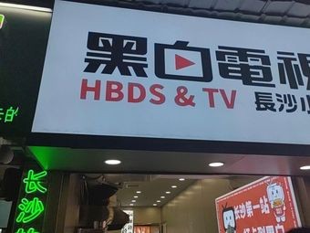 Black and White TV (Daxuecheng Denggao Road Branch)