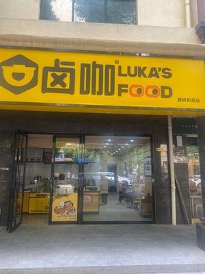 Lu Ka · Lu Fen Ban饭 (Lufeng Heyuan Branch)