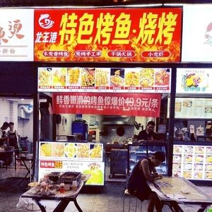 Longwanggang Special Grilled Fish & BBQ
