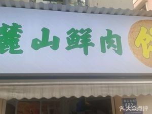 Lushan Fresh Meat Buns