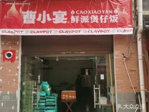 Cao Xiaoyan Claypot Rice (University Town Branch)
