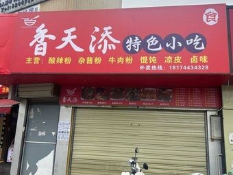 Xiang Tian Tian Special Snacks (Tianma Branch)