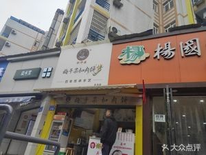 Shao's Chef Mei Gan Cai Pork Belly Pancake (Tianma Branch)