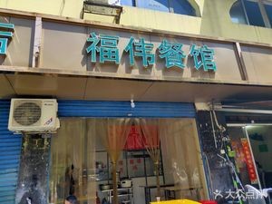 Fuwei Restaurant (Changpo Community Branch)