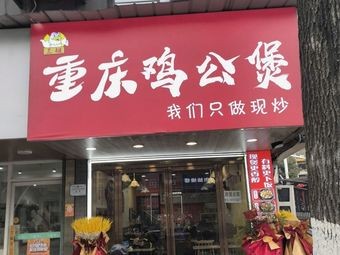 Chongqing Chicken Stew