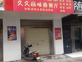 Shaoyang Wu Feng Spicy Cold Dishes Forever Delicious