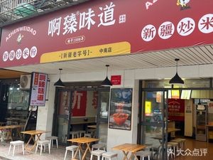 A Zhen Taste (Zhongnan Branch)