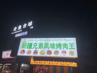 Xinjiang Brothers Flavor Barbecue King