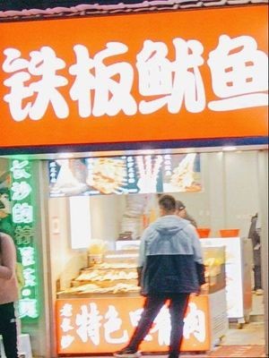 Grilled Squid (Denggao Road Branch)