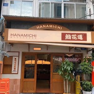 Sushi Hana Michi (Second Branch, Lushan South Road)