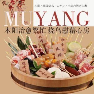 Muyang Charcoal Grill (Houhu Art Park Branch)