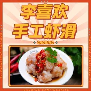 Li Xi Huan Handmade Shrimp Slurry (Yuelushan Branch)