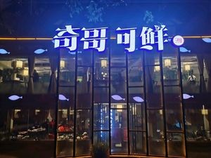 Qige Ke Xian (Xuetangpo Branch)