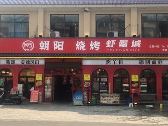 Chaoyang Barbecue Shrimp & Crab City