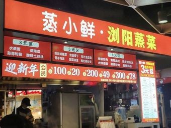 Steam Fresh LiuYang Steamed Dishes (Yuwan Dock Shopping Mall Branch)