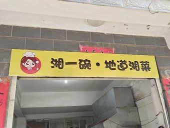 Xiang Yi Wan · Authentic Hunan Cuisine (University Town Branch)