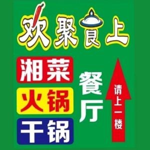 Joyful Gathering Dining Hall (Daxuecheng Store)