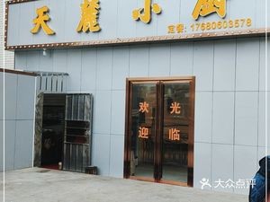 Tianlu Small Kitchen