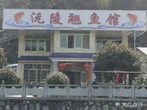 Yuanling Qiao Fish Restaurant