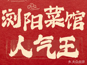 Xiangyu Lao Huoji LiuYang Cai Guan (Lushan South Road Branch)