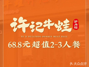 Xu Ji's Bullfrog & Donkey Meat Restaurant (Fuzhu River Road Branch)