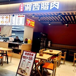 He Fu Yuan Xiangxi Preserved Meat Shop (Yuwan Dock Branch)