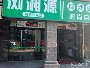 Liu Xiang Yuan Fashion Self-Service Restaurant (Lufeng Heyuan Store)