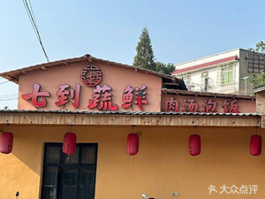 Qidao Shuxian · Meat Soup Rice with Fresh Vegetables