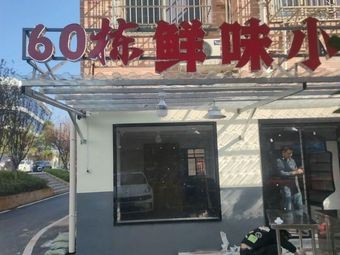 No. 60 Building Fresh Flavor Bistro
