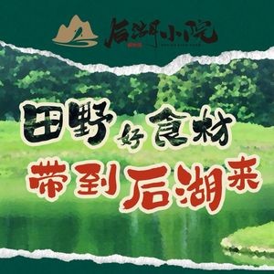 Houhu Courtyard · Rural Vegetarian Cuisine
