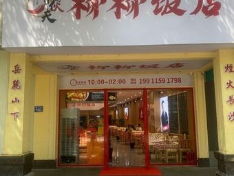 Liuliu Restaurant (Lushan Branch)