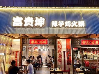 Fugui Kun · Spicy Chicken with Sour Soup Hotpot (Central South University Store)