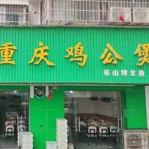 Chongqing Chicken Stew Pot (Central South University Branch)