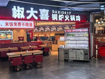 Jiao Daxi Copper Furnace Hot Pot Chicken (Yuelu Hui Branch)