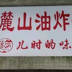 Mount Lu Fried Food Society (Yuelu Mountain Branch)