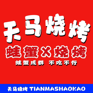 Tianma BBQ Open-air Restaurant (University Town Branch)