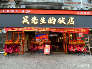 Mr. Wu's Broken Shop · Northeastern Barbecue (Tianma Branch)