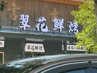 Cuì Huā Small Restaurant (Post Lake University Town Branch)