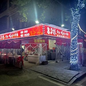 80 Building Yueyang Barbecue Street Stall