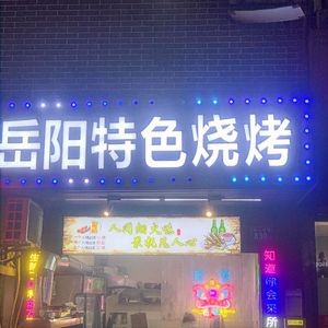 Yueyang Specialty Barbecue (Lushan South Road Branch)
