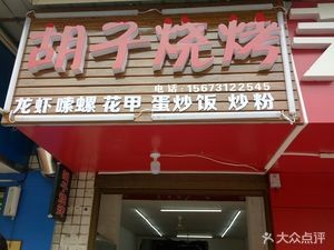 Hu Zi BBQ (Baiyun Community Store)