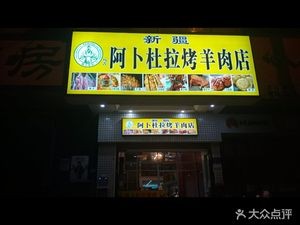 Wuji Xinjiang Abdulla Restaurant (Shaohua Mansion Branch)