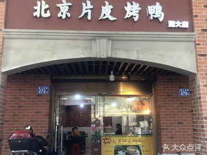 Beijing-style Roast Duck (Huda Branch)