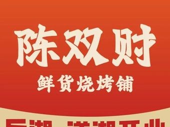 Chen Shuangcai Fresh Barbecue Shop (Houhu Branch)