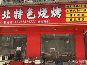 Northeast Barbecue (Houhu Branch)