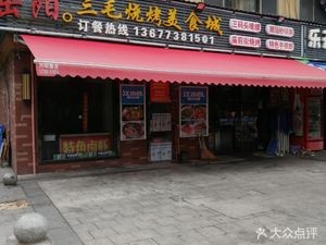 Yueyang Sanma Barbecue Food City