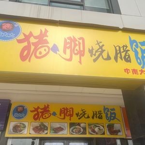 Zhu Da Zhu Jiao Roast Pork Rice (Central South University Branch)