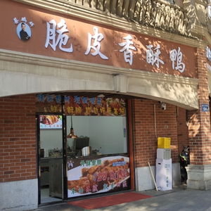 Cai Penghui Crispy Fried Duck