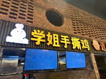 Senior Sister Shredded Chicken (Tianma University Branch)