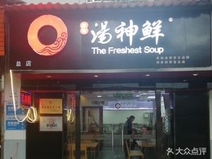 Family Soup God Fresh (Caiyuan Branch)